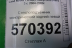 Стеклоподъёмник электрический задний левый для Land Rover Discovery 3 с 2004-2009г