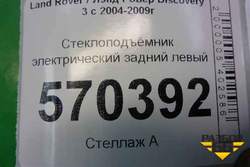 Стеклоподъёмник электрический задний левый для Land Rover Discovery 3 с 2004-2009г