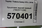 Брызговик задний правый (76625YY230) для Toyota Camry V70 с 2017г