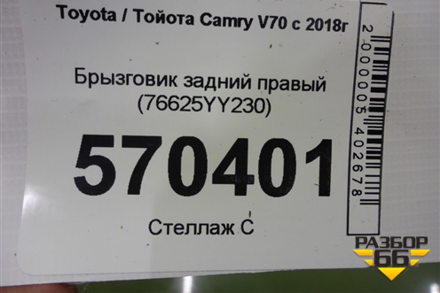 Брызговик задний правый (76625YY230) для Toyota Camry V70 с 2017г