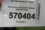 Брызговик передний правый (86832P2000) для Kia Sorento IV с 2020г