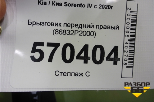 Брызговик передний правый (86832P2000) для Kia Sorento IV с 2020г