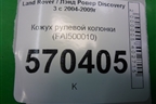 Кожух рулевой колонки (FAI500010) для Land Rover Discovery 3 с 2004-2009г