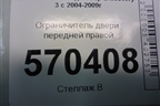 Ограничитель двери передней правой для Land Rover Discovery 3 с 2004-2009г