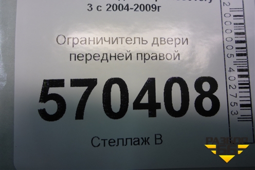 Ограничитель двери передней правой для Land Rover Discovery 3 с 2004-2009г