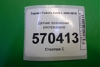 Датчик положения распредвала для Toyota Auris с 2006-2012г