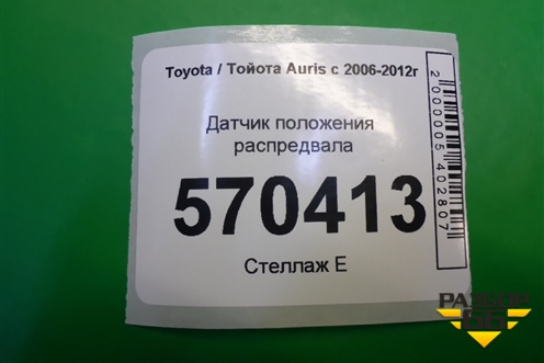 Датчик положения распредвала для Toyota Auris с 2006-2012г