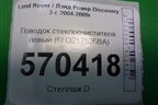 Поводок стеклоочистителя левый (6H3217526BA) для Land Rover Discovery 3 с 2004-2009г