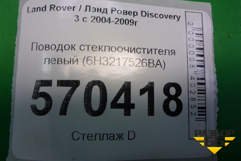 Поводок стеклоочистителя левый (6H3217526BA) для Land Rover Discovery 3 с 2004-2009г