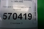 Поводок стеклоочистителя правый (6H223405BA) для Land Rover Discovery 3 с 2004-2009г