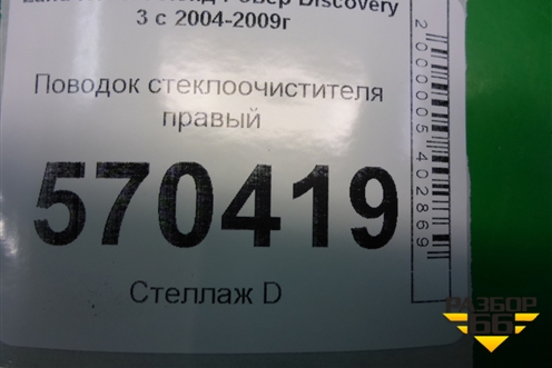 Поводок стеклоочистителя правый (6H223405BA) для Land Rover Discovery 3 с 2004-2009г