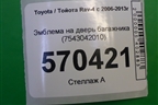 Эмблема на дверь багажника (7543042010) для Toyota Rav-4 с 2006-2013г