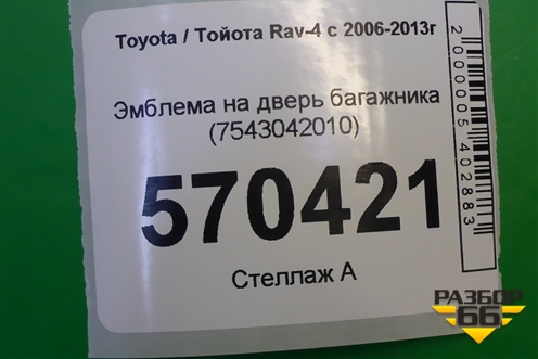 Эмблема на дверь багажника (7543042010) для Toyota Rav-4 с 2006-2013г