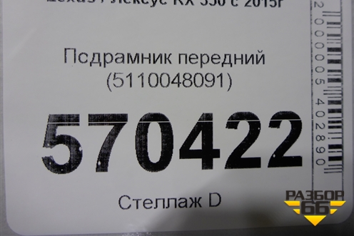 Подрамник передний (5110048091) для Lexus RX 350 c 2015г