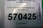 Блок управления подвеской (RQT500170) для Land Rover Discovery 3 с 2004-2009г
