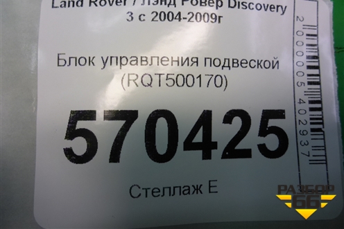 Блок управления подвеской (RQT500170) для Land Rover Discovery 3 с 2004-2009г