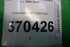 Накладка на торпедо (вертикальная правая) (EMB500221) для Land Rover Discovery 3 с 2004-2009г