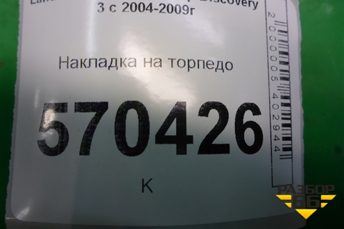 Накладка на торпедо (вертикальная правая) (EMB500221) для Land Rover Discovery 3 с 2004-2009г