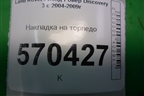 Накладка на торпедо (вертикальная левая) (EMB500231) для Land Rover Discovery 3 с 2004-2009г