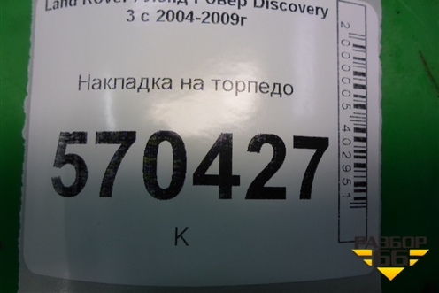 Накладка на торпедо (вертикальная левая) (EMB500231) для Land Rover Discovery 3 с 2004-2009г