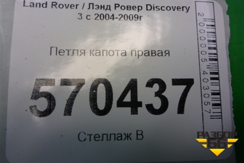 Петля капота правая (BKB780021) для Land Rover Discovery 3 с 2004-2009г