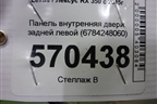 Панель внутренняя двери задней левой (6784248060) для Lexus RX 350 c 2015г