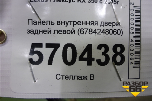 Панель внутренняя двери задней левой (6784248060) для Lexus RX 350 c 2015г