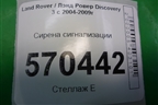 Сирена сигнализации (YWK500040) для Land Rover Discovery 3 с 2004-2009г