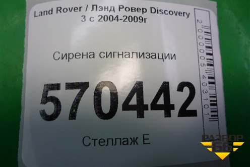 Сирена сигнализации (YWK500040) для Land Rover Discovery 3 с 2004-2009г