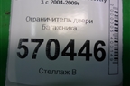 Ограничитель двери багажника (нижней правый) для Land Rover Discovery 3 с 2004-2009г