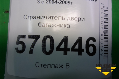 Ограничитель двери багажника (нижней правый) для Land Rover Discovery 3 с 2004-2009г