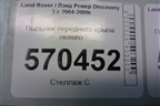 Пыльник переднего крыла левого (ASG780032) для Land Rover Discovery 3 с 2004-2009г