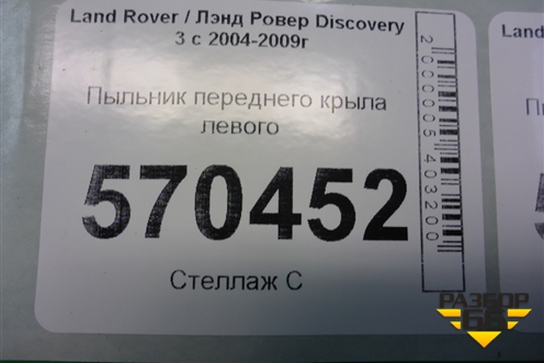 Пыльник переднего крыла левого (ASG780032) для Land Rover Discovery 3 с 2004-2009г