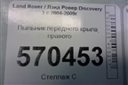 Пыльник переднего крыла правого (ASG780022) для Land Rover Discovery 3 с 2004-2009г