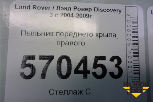Пыльник переднего крыла правого (ASG780022) для Land Rover Discovery 3 с 2004-2009г