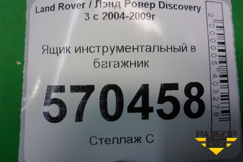 Ящик инструментальный в багажник (KBE500090) для Land Rover Discovery 3 с 2004-2009г