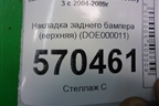 Накладка заднего бампера (верхняя) (DOE000011) для Land Rover Discovery 3 с 2004-2009г
