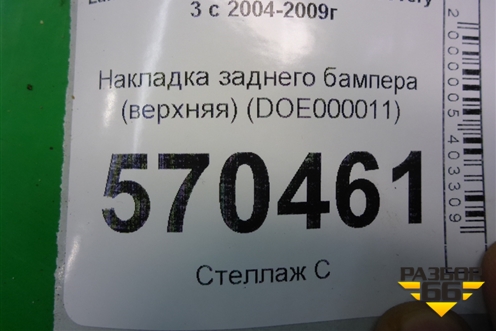 Накладка заднего бампера (верхняя) (DOE000011) для Land Rover Discovery 3 с 2004-2009г