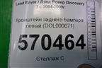 Кронштейн заднего бампера левый (боковой) (DQL000071) для Land Rover Discovery 3 с 2004-2009г