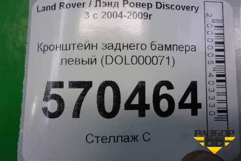 Кронштейн заднего бампера левый (боковой) (DQL000071) для Land Rover Discovery 3 с 2004-2009г