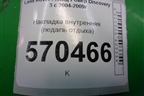 Накладка внутренняя (педаль отдыха) (EAV500041) для Land Rover Discovery 3 с 2004-2009г