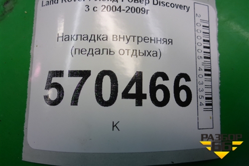 Накладка внутренняя (педаль отдыха) (EAV500041) для Land Rover Discovery 3 с 2004-2009г