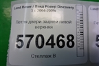 Петля двери задней левой верхняя для Land Rover Discovery 3 с 2004-2009г