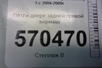 Петля двери задней правой верхняя для Land Rover Discovery 3 с 2004-2009г