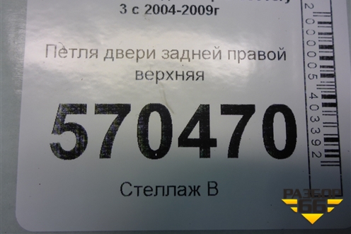 Петля двери задней правой верхняя для Land Rover Discovery 3 с 2004-2009г