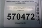 Петля двери задней правой нижняя для Land Rover Discovery 3 с 2004-2009г
