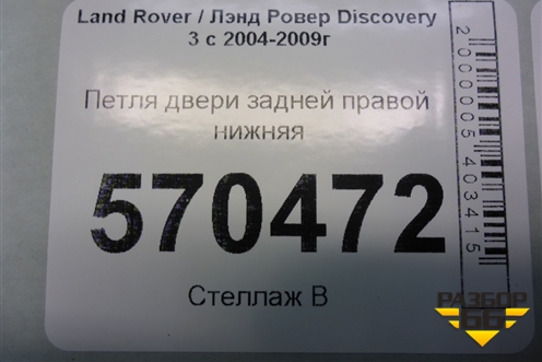 Петля двери задней правой нижняя для Land Rover Discovery 3 с 2004-2009г