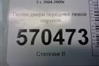 Петля двери передней левой верхняя для Land Rover Discovery 3 с 2004-2009г