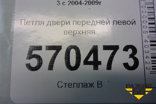 Петля двери передней левой верхняя для Land Rover Discovery 3 с 2004-2009г