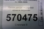 Петля двери передней правой верхняя для Land Rover Discovery 3 с 2004-2009г